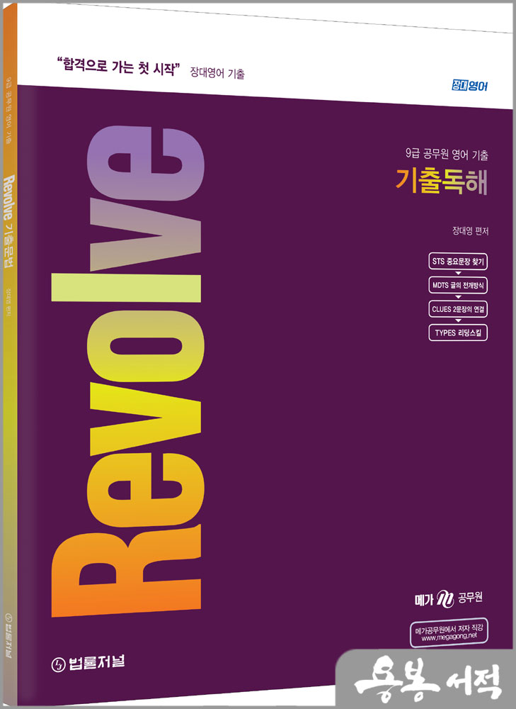  장대영어 Revolve 기출 독해/법률저널