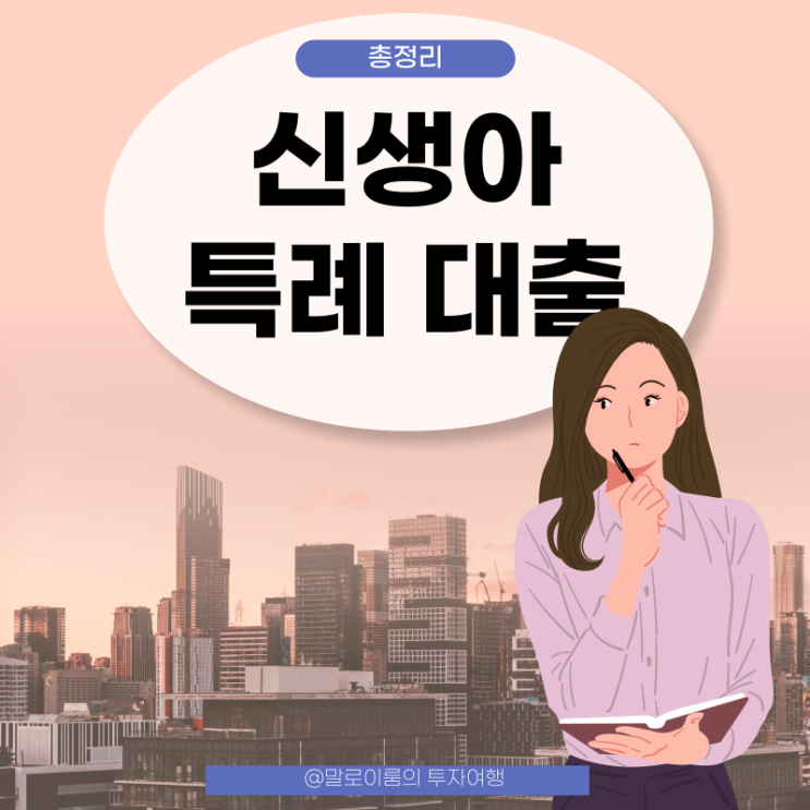  2024년 신생아 특례 대출 가능 조건과 대환대출에 대해 알아보자