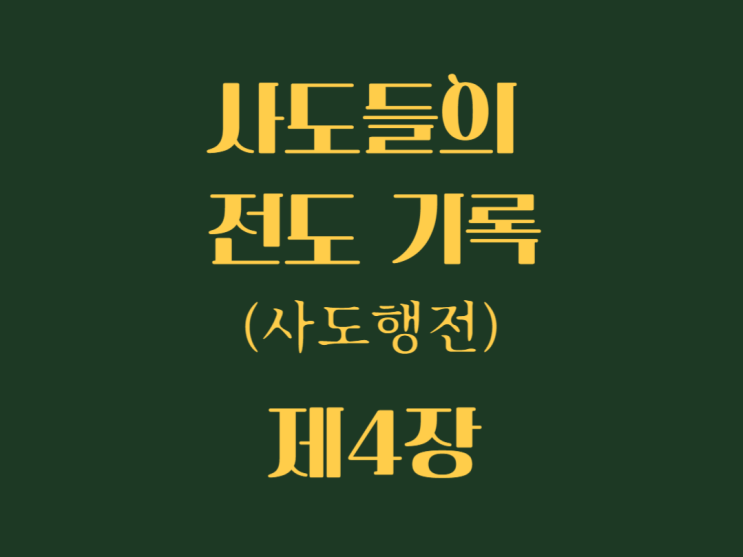 사도들의 전도 기록(사도행전) 4장 사도들의 전도 기록(사도행전) 4장