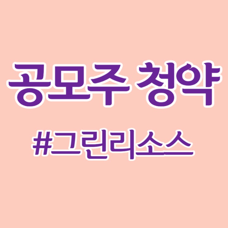  그린리소스, 최종일 청약 경쟁률 590대1, 균등 배정 0.99주 예상합니다.