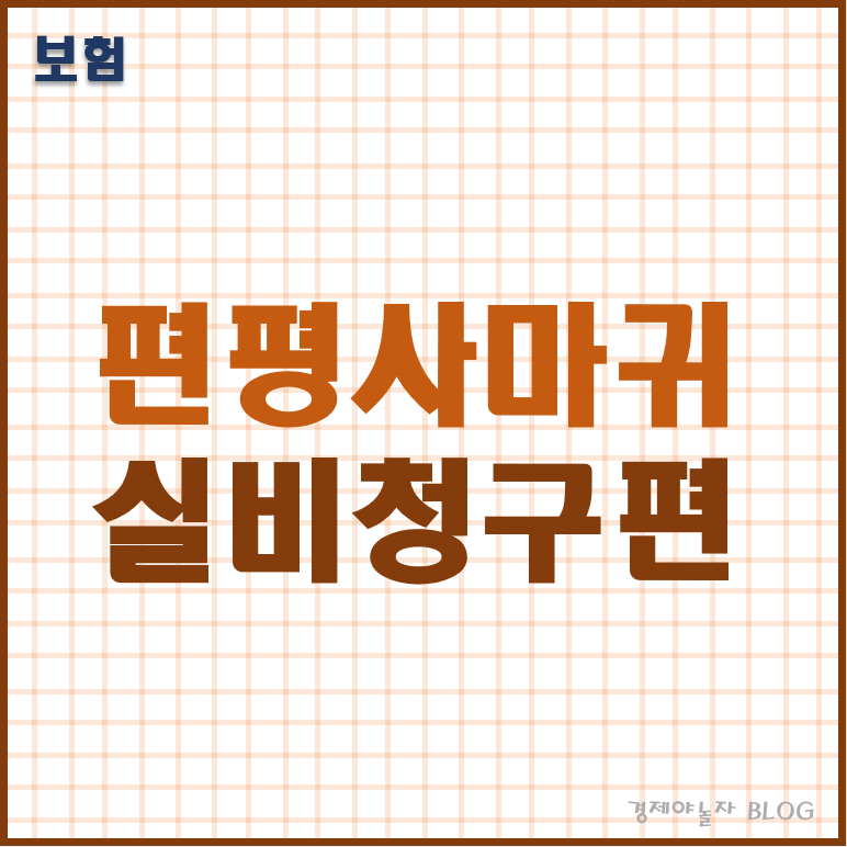 편평사마귀 실비청구 가능할까?