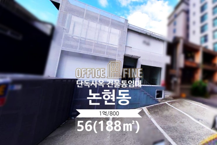  [강남구 사옥] 강남구청역 1분 논현동 56(188) 단독사옥 건물통임대 [논현동 사옥]