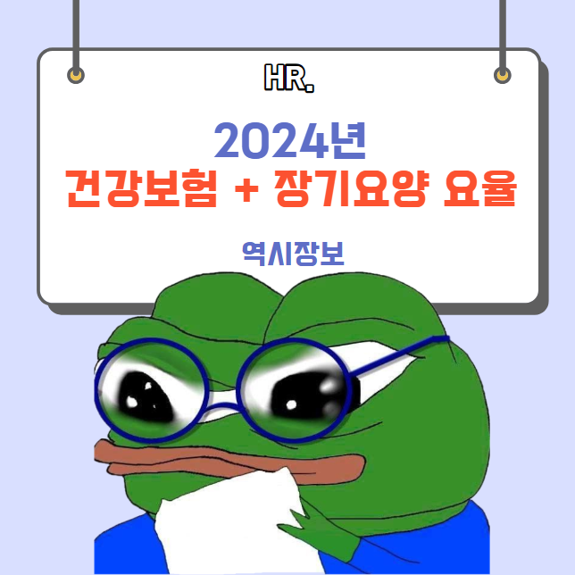  2024년 건강보험 , 장기요양보험료율 정리