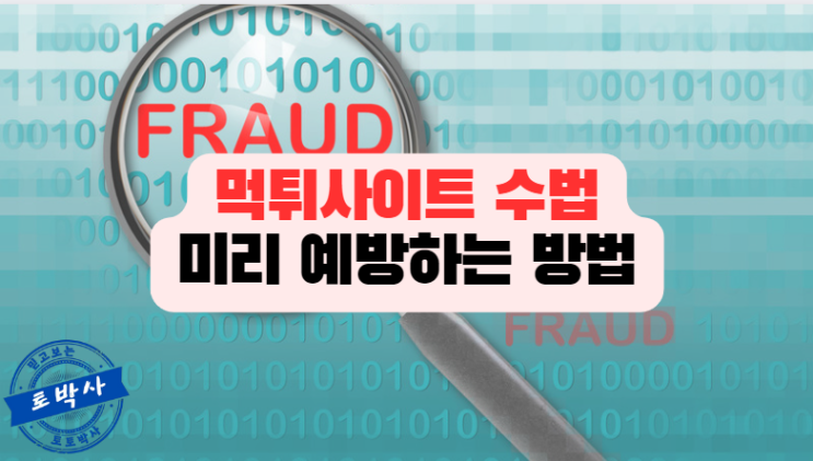  먹튀사이트 피해를 예방하는 방법을 알아봅시다!!