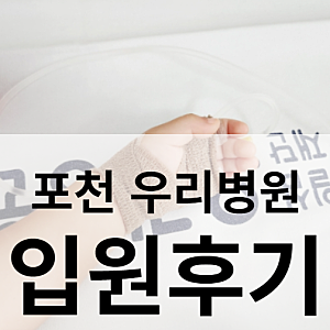 포천 송우리 우리병원 :: 아기 입원 후기, 입원준비물, 입원준비물 체크리스트 (양주 옥정 아....