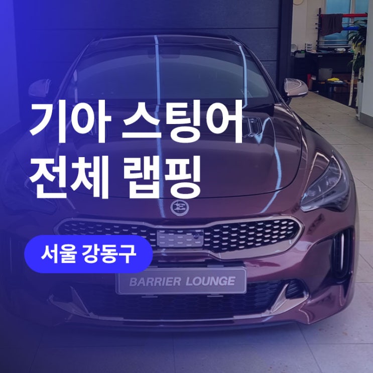  강동 스팅어 전체랩핑 / 3M 글로스 블랙로즈 랩핑지 천호 튜닝