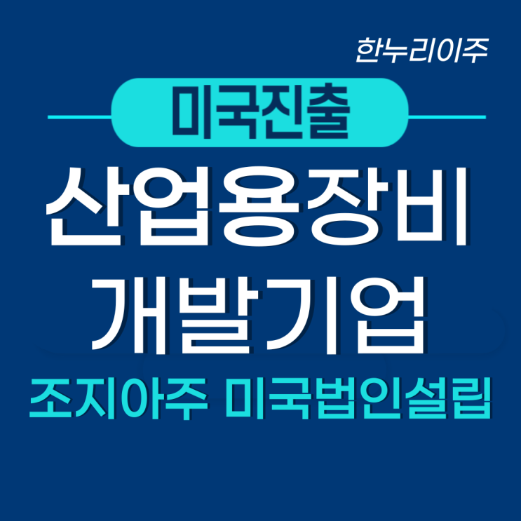  산업용 장비개발 기업 미국법인설립