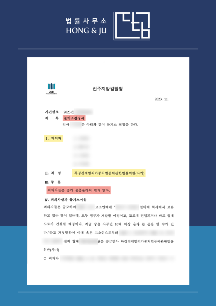  화성토지 매매 권유했다가 특경 사기 고소 당한 의뢰인 '무혐의'