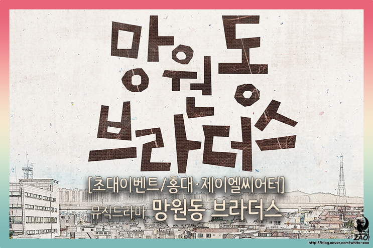 홍대 연극 망원동 브라더스 12월 초대권 이벤트 홍대 연극 망원동 브라더스 12월 초대권 이벤트