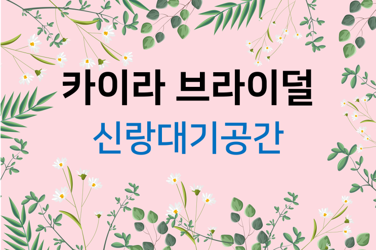  드레스투어(12) 카이라브라이덜 신랑대기공간