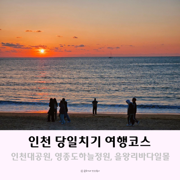 인천 당일치기여행 코스 인천대공원 영종도 하늘정원 일몰 외 인천 당일치기여행 코스 인천대공원 영종도 하늘정원 일몰 외