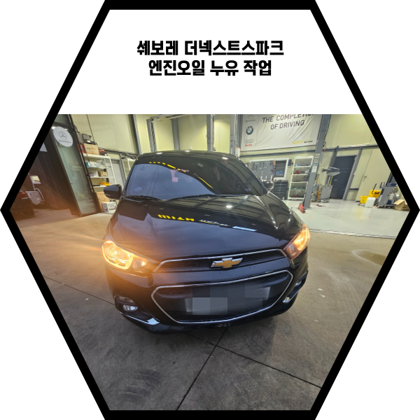  쉐보레 더넥스트스파크 엔진오일 누유 정비!
