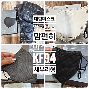 대형마스크로 얼굴을 보호해 주는 맘편히 마스크 KF94 새부리형마스크 후기