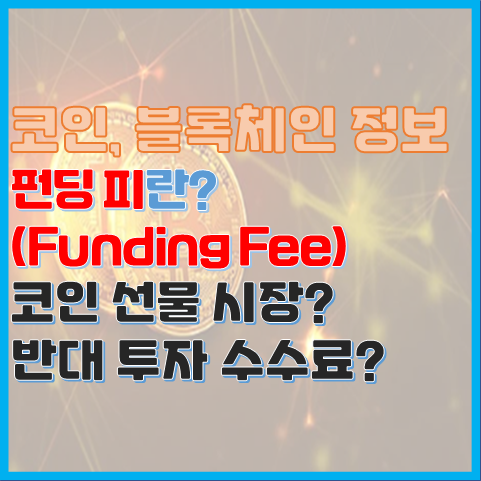 블록체인 용어 펀딩비 펀딩피란? 반대 투자에 수수료를 준다고? 블록체인 용어 펀딩비 펀딩피란? 반대 투자에 수수료를 준다고?