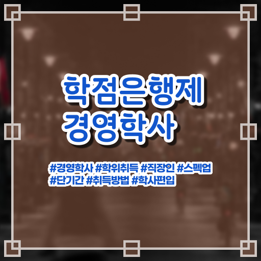  학은제 과제 경영학 자격증 알아보기 ~