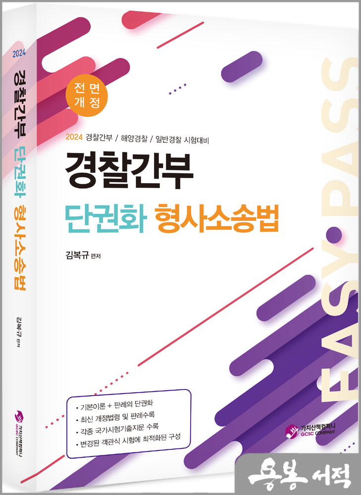  2024 경찰간부 단권화 형사소송법/김복규/가치산책