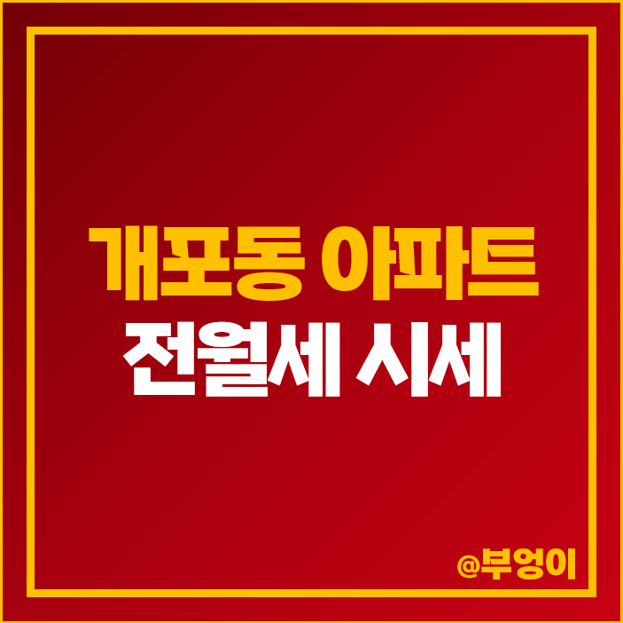 강남 개포동 아파트 전세 보증금 월세 가격 시세 디에이치 아너힐즈 개포자이 프레지던스 강남 개포동 아파트 전세 보증금 월세 가격 시세 디에이치 아너힐즈 개포자이 프레지던스