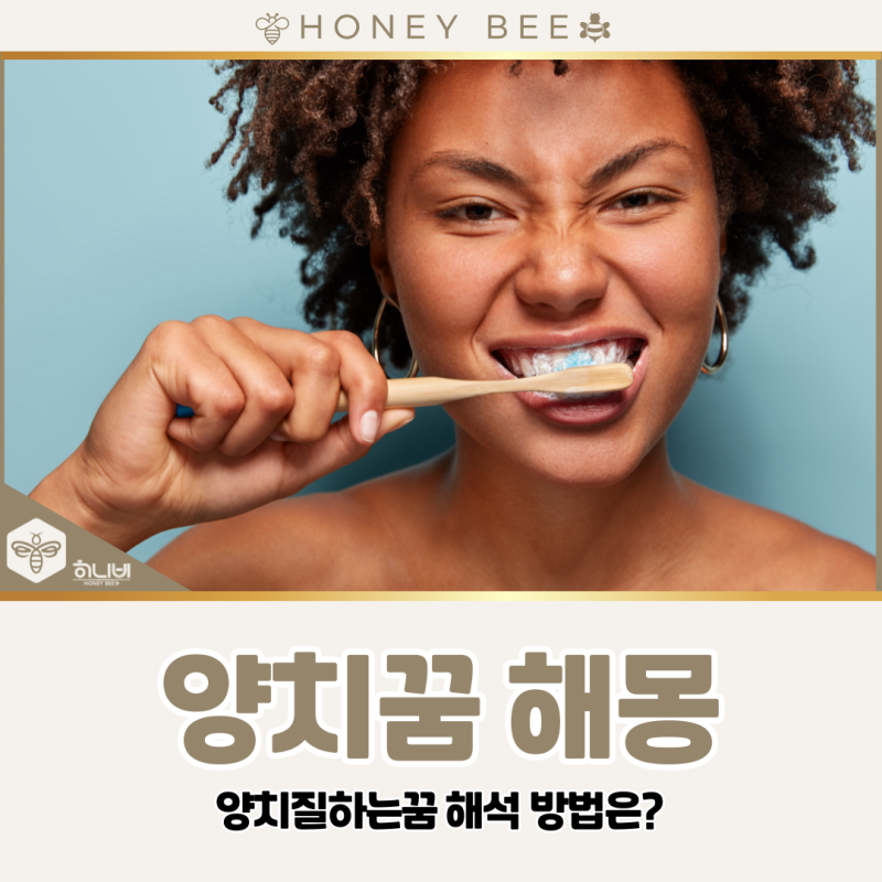 양치꿈 해몽, 양치질하는꿈 해석 방법은?