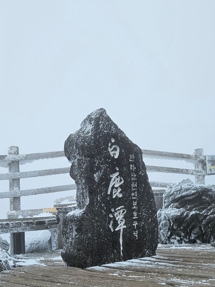 <b>한라산</b> <b>상고대</b>. <b>한라산백록담</b>.<b>한라산</b> 정상(23.11.12)