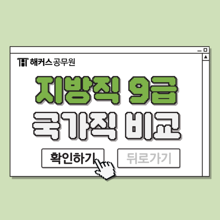  지방공무원 9급, 국가직공무원 채용인원, 시험과목 비교분석