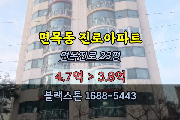  면목동 진로아파트 경매 중랑구 나홀로아파트 투자전략