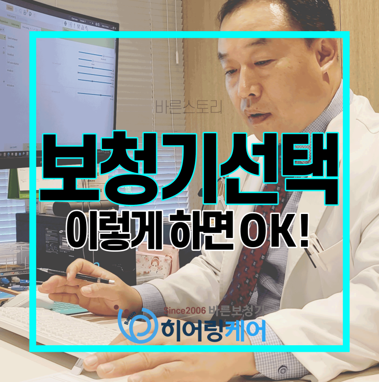  성남보청기 잘 들리는 보청기 선택하는 방법 (포낙 루미티)