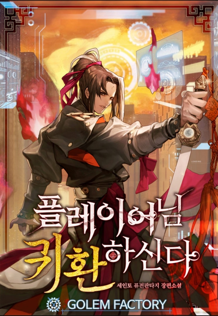  플레이어님 귀환하신다 리뷰 무림 차원이동 과금 먼치킨 헌터 현판소설