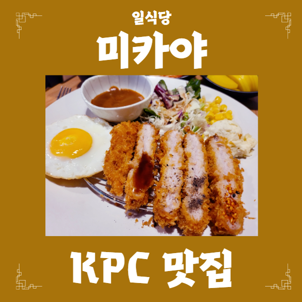 한국생산성본부 점심 : 돈까스는 미카야 (회사돈내산)