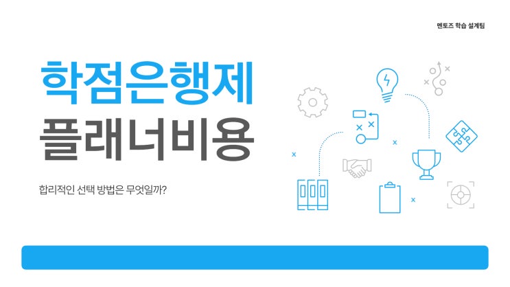 학점은행제 비용 플래너별로 차이가 있을까? 학점은행제 비용 플래너별로 차이가 있을까?