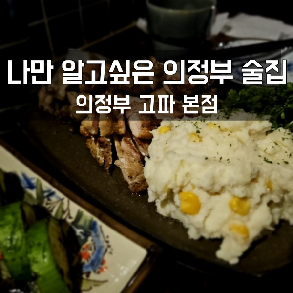  나만알고싶은 의정부 술집 고파본점