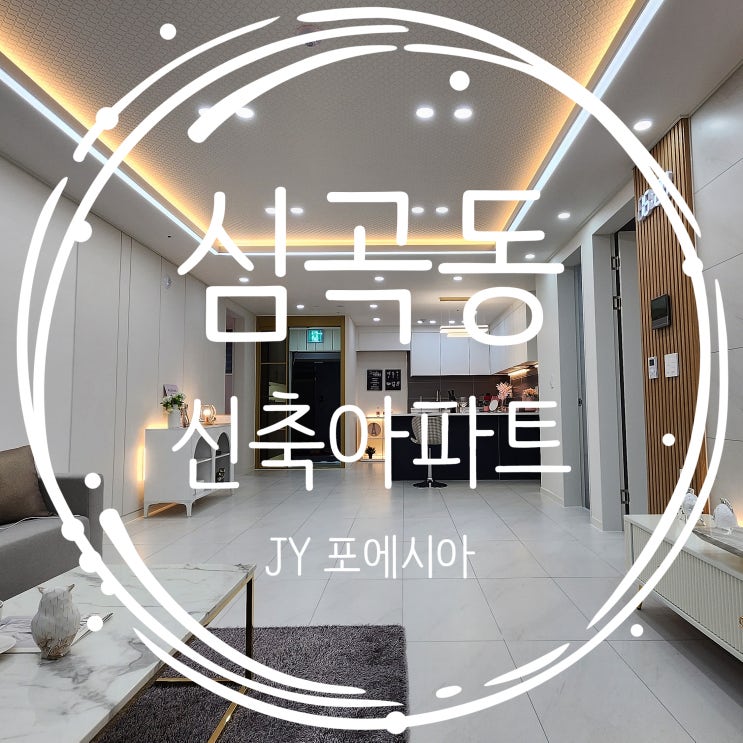  심곡동아파트 갓생 삶의 시작은 포에시아