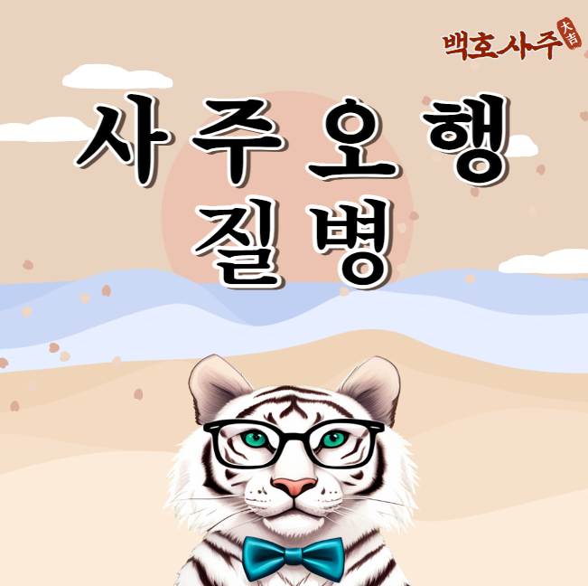  건강 지키기의 시작, 오행에 따른 질병의 위치 파악하기