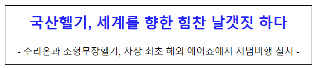 국산헬기, 세계를 향한 힘찬 날갯짓 하다