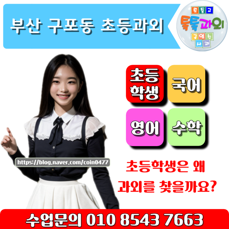 구포동 초등학생과외 기본개념 공부습관 키우기 구포동 초등학생과외 기본개념 공부습관 키우기