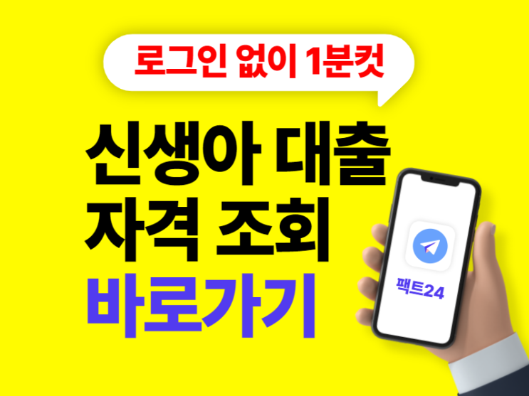  [팩트24] 신생아 특례대출 자격조회 바로가기