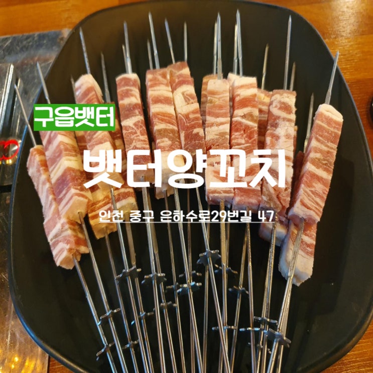  구읍뱃터맛집 사장님이 친절한 뱃터양꼬치