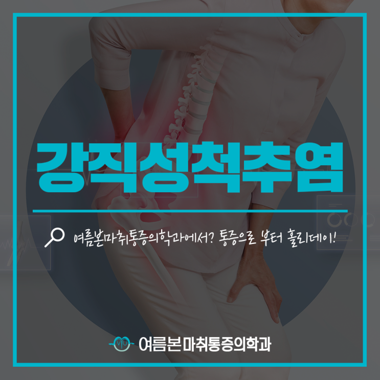  한티역정형외과 허리디스크와는 다른 강직성척추염