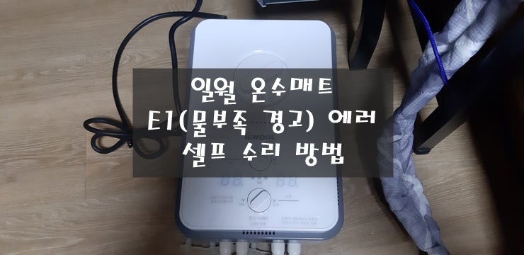 일월 온수매트 E1(물 부족 경고) 에러 셀프 수리 방법