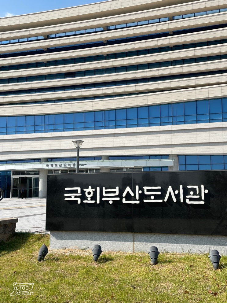  < 경상도 / 부산 > 국회부산도서관, 이용시간 카페 주차 어린이도서관