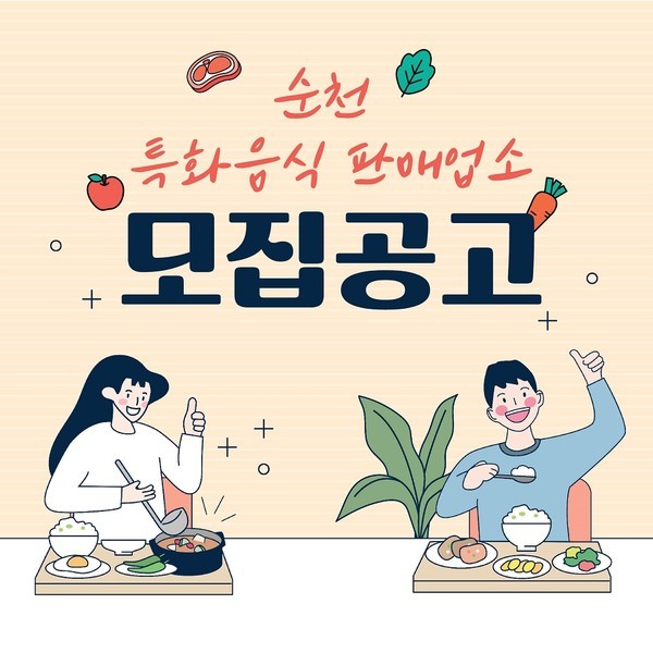  다양한 지역 식재료 활용하여 순천 특화음식 개발·판매할 음식점 모집