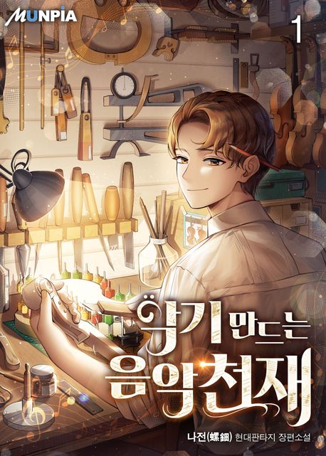  악기 만드는 음악천재 리뷰