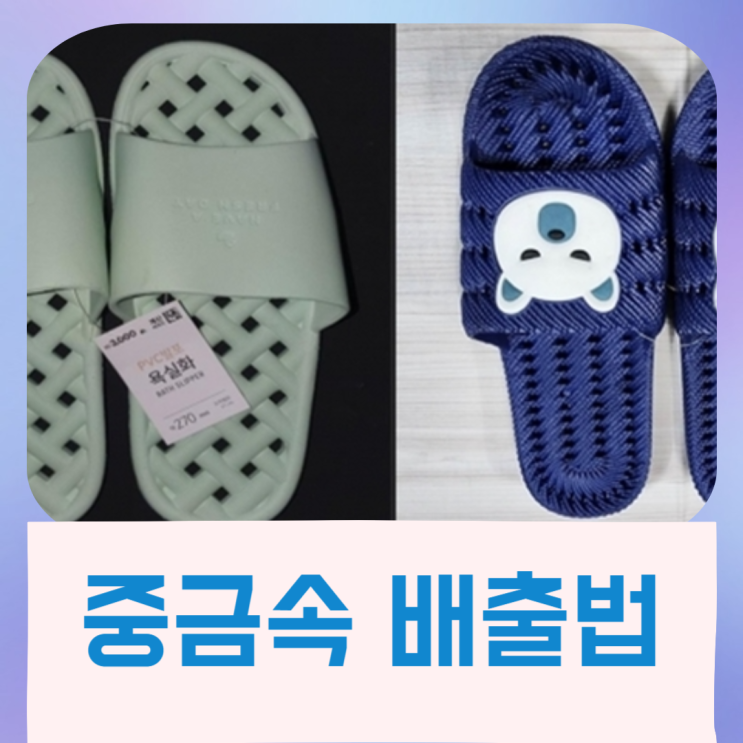  다이소 중금속 종류 및 중금속 배출 법