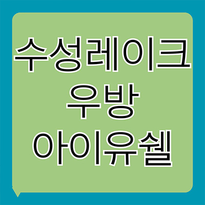 수성레이크 우방아이유쉘 후분양 수성못 입지 파동 우방건설 대구 미분양아파트 잔여세대 타입별 분양가 홍보관
