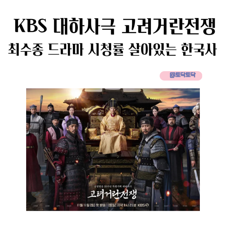 KBS 대하사극 고려거란전쟁 최수종 드라마 시청률 살아있는 한국사 KBS 대하사극 고려거란전쟁 최수종 드라마 시청률 살아있는 한국사