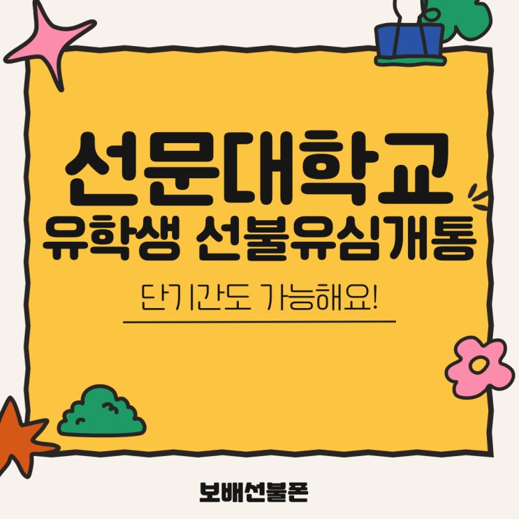 선문대학교 유학생 선불유심 개통 단기간도 가능해요! 선문대학교 유학생 선불유심 개통 단기간도 가능해요!