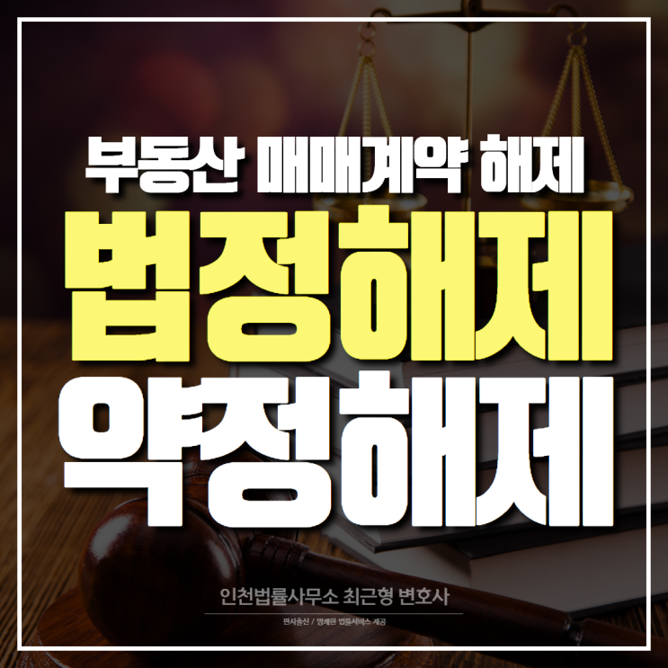  인천변호사 부동산 매매계약 법정해제 그리고 약정해제