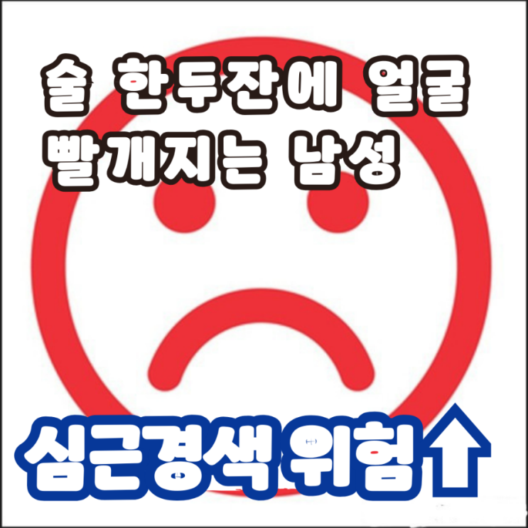  술 한두 잔에 안면홍조 남성 협심증 심근경색 위험 높다는 연구결과 나와