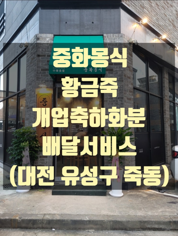  중화몽식 개업축화화분 배달했습니다.(대전 유성구 죽동)