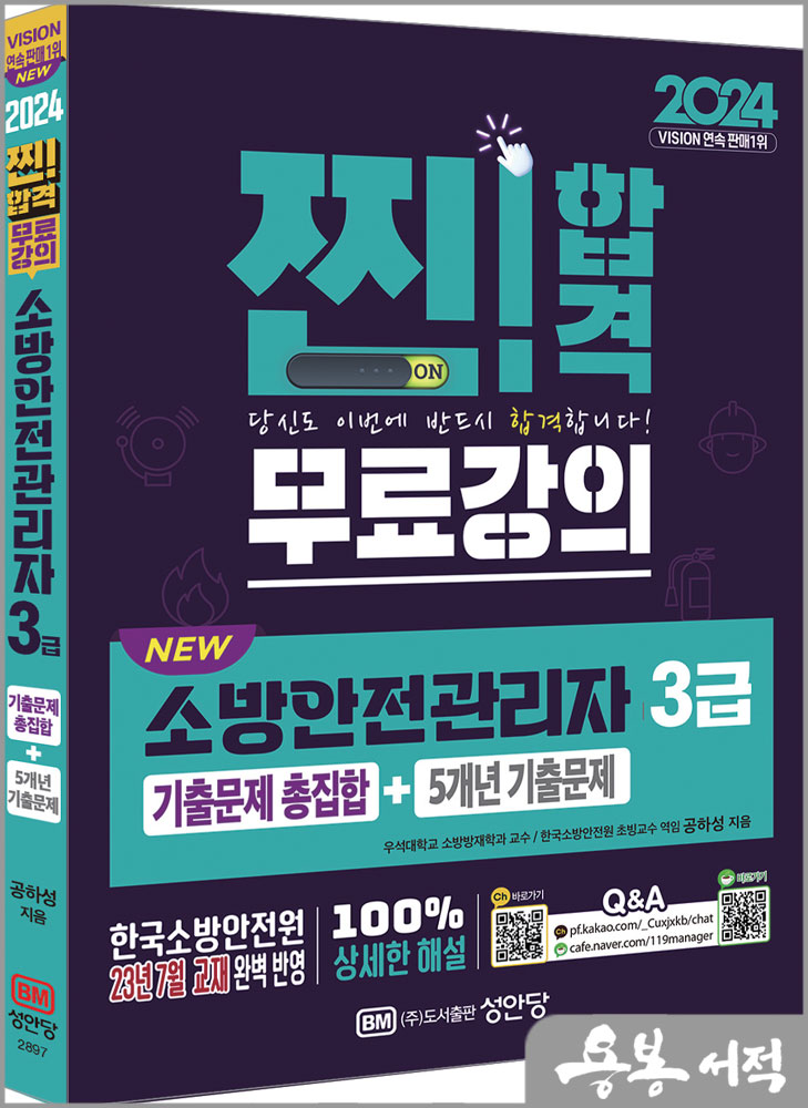  2024 NEW 소방안전관리자 3급 기출문제 총집합+5개년 기출문제(기출문제 총집합+5개년 기출문제 무료강의 제공)/공하성/성안당