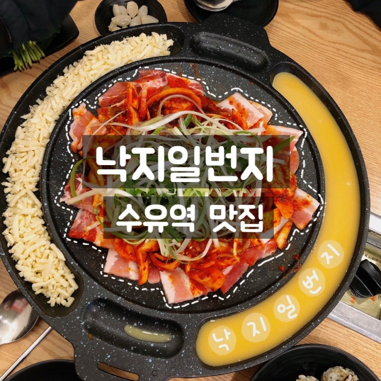  낙지일번지 (수유역맛집추천)